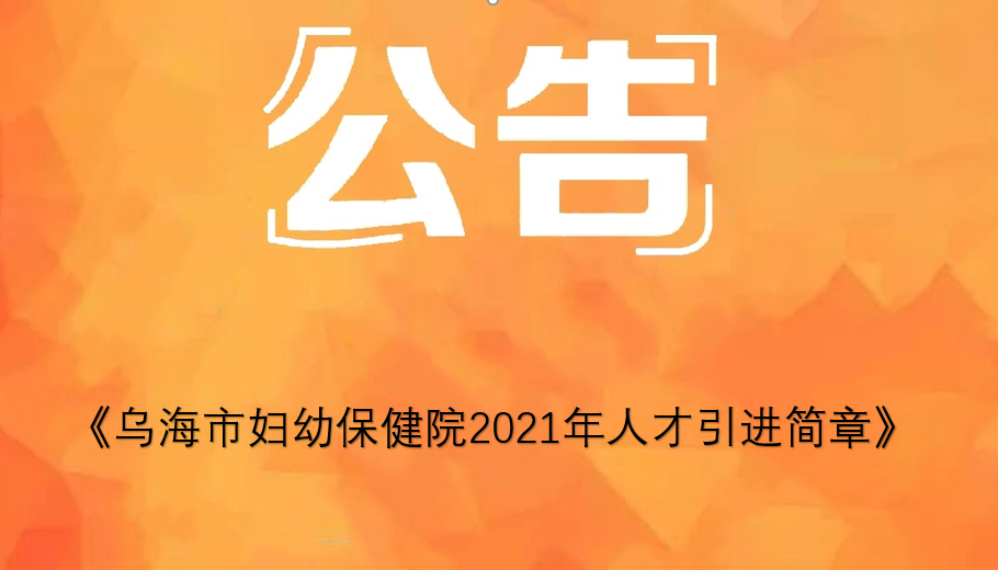 乌海市妇幼保健院2021年人才引进简章